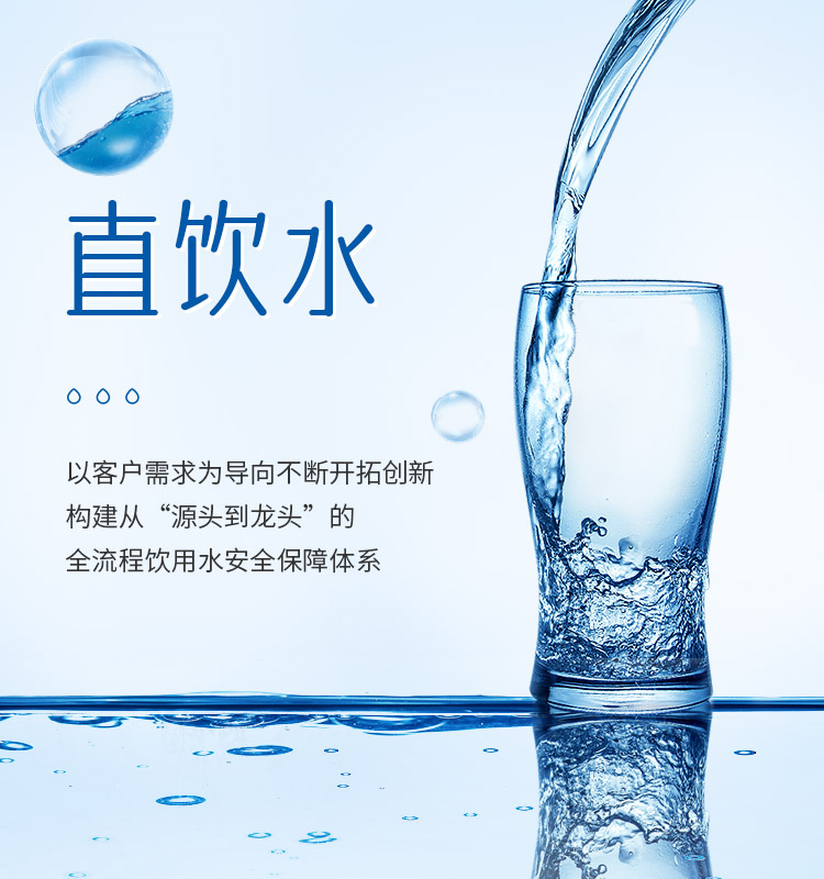 直饮水